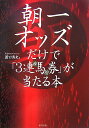 【中古】朝一オッズだけで「3連馬券」が当たる本 当印 /東邦出版/蘆口真史(単行本)