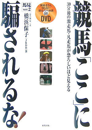 【中古】競馬「ここ」に騙されるな!馬見Ver.2 30分後の激走馬・凡走馬が恐ろしいほど見える /東邦出版/橋浜保子(単行本)