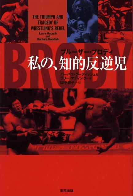 【中古】ブル-ザ-・ブロディ私の、知的反逆児/東邦出版/バ-バラ・グ-ディッシュ（単行本）