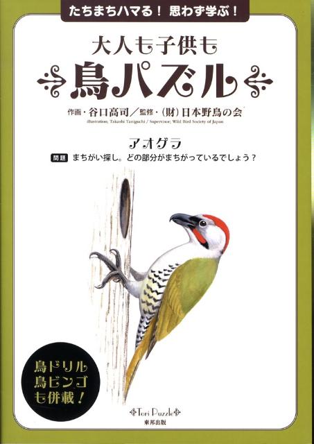 【中古】大人も子供も鳥パズル たちまちハマる！思わず学ぶ！/東邦出版/谷口高司（単行本）