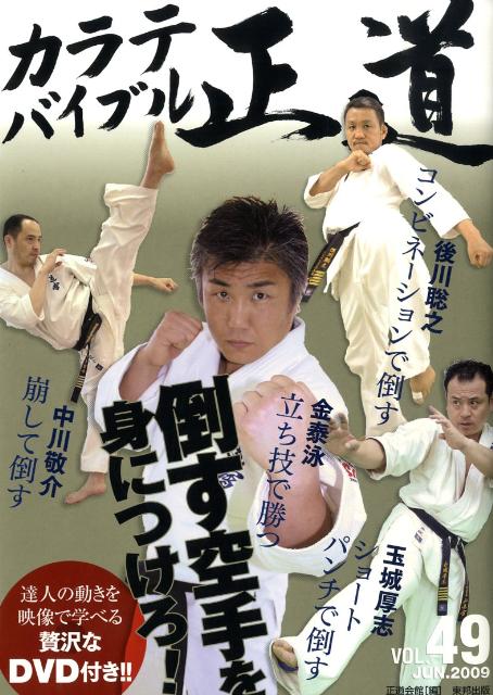 【中古】カラテバイブル正道 49 /東邦出版/正道会館（大型本）