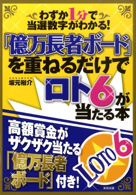 【中古】「億万長者ボ-ド」を重ねるだけでロト6が当たる本 わずか1分で当選数字がわかる！ /東邦出版/坂元裕介（単行本）