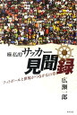 【中古】極私的サッカ-見聞録 フットボ-ルと世界がつながる11章/東邦出版/広瀬一郎(スポ-ツマ-ケティング)(単行本(ソフトカバー))