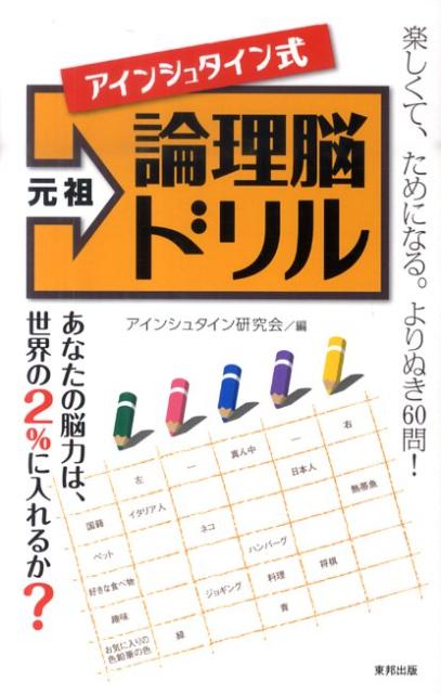 【中古】元祖アインシュタイン式論理脳ドリル /東邦出版/アインシュタイン研究会（新書）