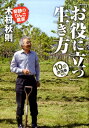 【中古】「お役に立つ」生き方 10の講演会から /東邦出版/木村秋則(単行本(ソフトカバー))