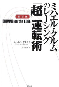 【中古】ミハエル・クルムのレ-シング「超」運転術 改訂版/東邦出版/ミハエル・クルム(単行本(ソフトカバー))