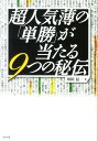 【中古】超人気薄の「単勝」が当たる9つの秘伝 当印 /東邦出版/川田信一(単行本(ソフトカバー))