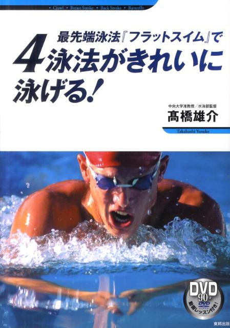 【中古】最先端泳法『フラットスイム』で4泳法がきれいに泳げる！ /東邦出版/高橋雄介（単行本（ソフトカバー））
