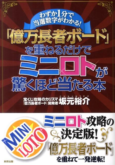【中古】「億万長者ボ-ド」を重ねるだけでミニロトが驚くほど当たる本 わずか1分で当選数字がわかる！ /東邦出版/坂元裕介（単行本（ソフトカバー））