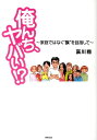 【中古】俺んち、ヤバい!? 家庭ではなく“族”を目指して /東邦出版/哀川翔(単行本(ソフトカバー))