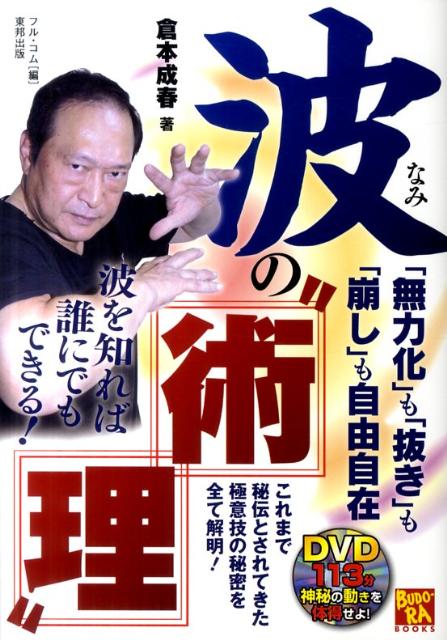 【中古】波の“術理” 「無力化」も「抜き」も「崩し」も自由自在 /東邦出版/倉本成春(単行本(ソフトカバー))