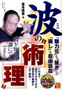 【中古】波の“術理” 「無力化」も「抜き」も「崩し」も自由自在 /東邦出版/倉本成春(単行本(ソフトカバー))