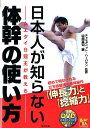 【中古】日本人が知らない体幹の使い方 ムエタイ9冠王が教える /東邦出版/山田英司(単行本(ソフトカバー))