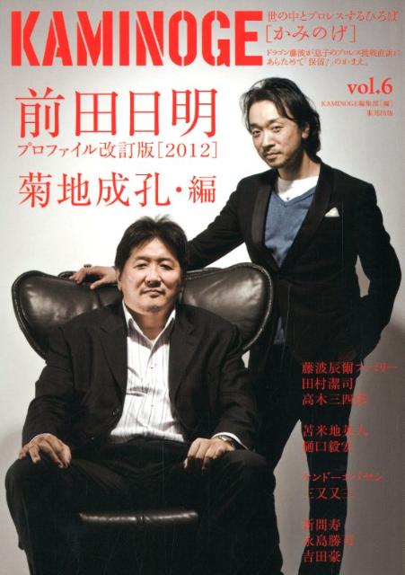 【中古】KAMINOGE 世の中とプロレスするひろば vol．6/東邦出版/KAMINOGE編集部（単行本（ソフトカバー））