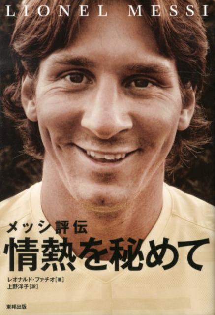 【中古】情熱を秘めて メッシ評伝 /東邦出版/レオナルド ファチオ（単行本（ソフトカバー））