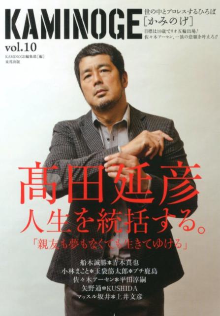 【中古】KAMINOGE 世の中とプロレスするひろば vol．10 /東邦出版/KAMINOGE編集部（単行本（ソフトカバー））