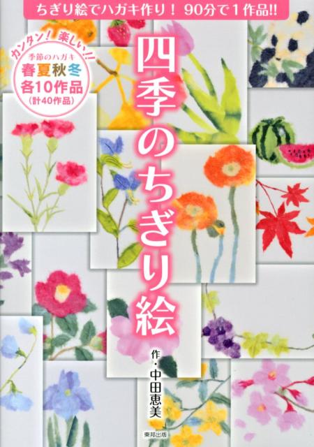 【中古】四季のちぎり絵 ちぎり絵でハガキ作り！90分で1作品！！/順文社/中田恵美（大型本）