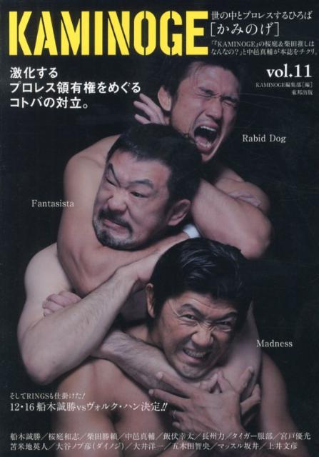 【中古】KAMINOGE 世の中とプロレスするひろば vol．11 /東邦出版/KAMINOGE編集部（単行本（ソフトカバー））