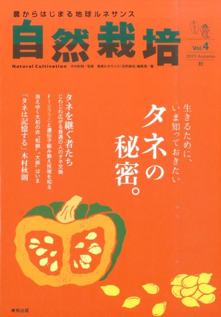【中古】自然栽培 農からはじまる地球ルネサンス vol．4（2015　Autu /東邦出版/『自然栽培』編集部（単行本）