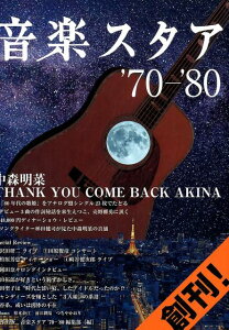 【中古】音楽スタア‘70-’80 創刊! /東邦出版/音楽スタア‘70-’80編集部(単行本(ソフトカバー))