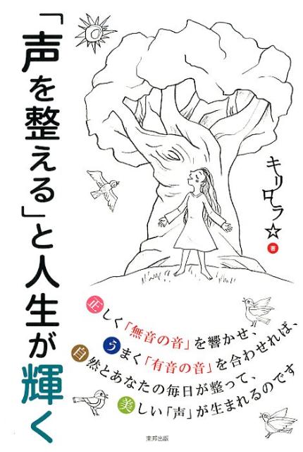【中古】「声を整える」と人生が輝く /東邦出版/キリロラ☆（単行本（ソフトカバー））