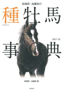 【中古】田端到・加藤栄の種牡馬事典 2017-18 /東邦出版/田端到(単行本(ソフトカバー))