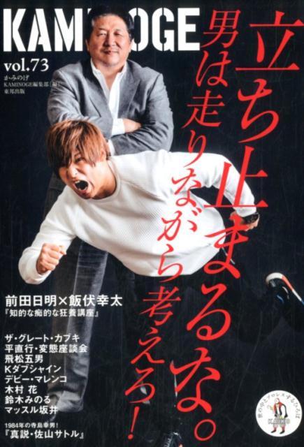 【中古】KAMINOGE 世の中とプロレスするひろば vol．73 /東邦出版/KAMINOGE編集部（単行本（ソフトカバ..