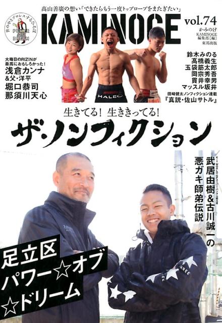 【中古】KAMINOGE 世の中とプロレスするひろば vol．74 /東邦出版/KAMINOGE編集部（単行本（ソフトカバ..