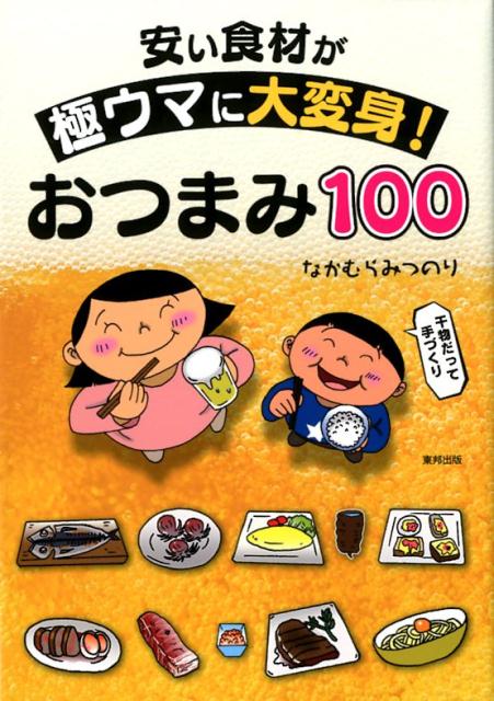 【中古】安い食材が極ウマに大変身！おつまみ100 /東邦出版/なかむらみつのり（単行本（ソフトカバー））