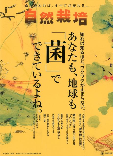 【中古】自然栽培 食が変われば、すべてが変わる。 Vol．15 /東邦出版/木村秋則（単行本（ソフトカバー））