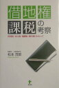 【中古】借地権課税の考察 所得税・法人税・相続税・贈与税にわたって /東洋出版(文京区)/松本茂郎(単行本)