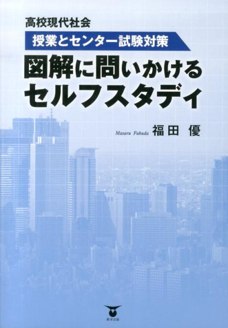 【中古】図解に問いかけるセルフスタディ 高校現代社会 /東洋出版（文京区）/福田優（単行本（ソフトカバー））