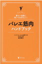 【中古】バレエ筋肉ハンドブック 筋トレ以前に知っておきたい! /東洋出版(文京区)/島田智史(単行本(ソフトカバー))