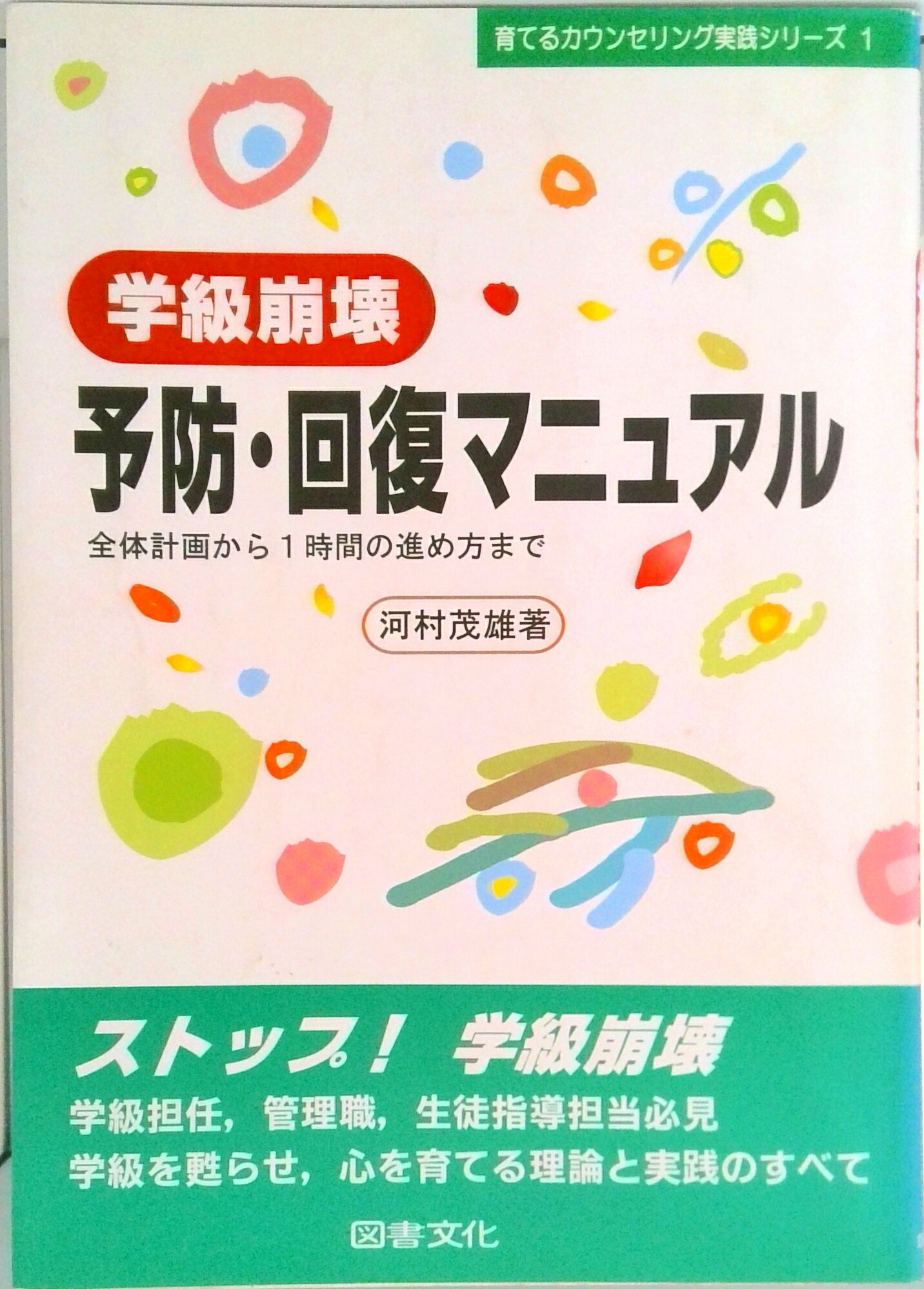 【中古】学級崩壊予防・回復マニュアル 全体計画から1時間の進め方まで /図書文化社/河村茂雄（単行本）