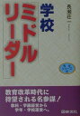 【中古】学校「ミドルリ-ダ-」 その役割と心得/図書文化社/長瀬荘一(単行本)