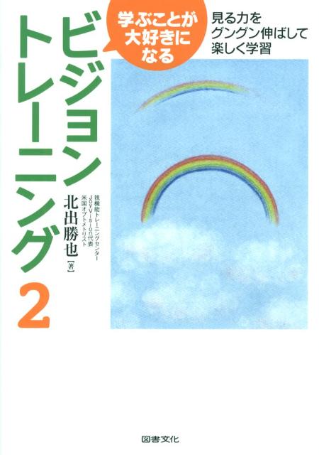 【中古】学ぶことが大好きになるビジョントレ-ニング 2 /図書文化社/北出勝也（単行本）