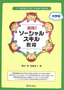 【中古】実践!ソ-シャルスキル教育 対人関係能力を育てる授業の最前線 中学校 /図書文化社/相川充(単行本)