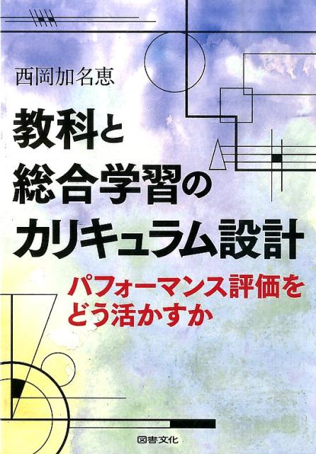 【中古】教科と総合学習のカリキュラム設計 パフォ-マンス評価をどう活かすか /図書文化社/西岡加名恵（単行本）