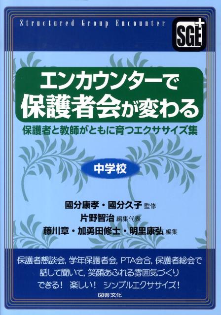 【中古】エンカウンタ-で保護者会が変わる 保護者と教師がともに育つエクササイズ集 中学校 /図書文化..