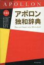 【中古】アポロン独和辞典 第4版/同学社/根本道也(単行本)