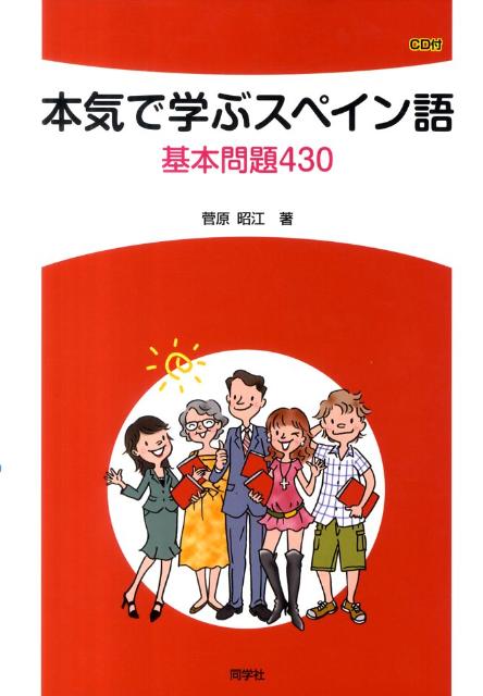 【中古】本気で学ぶスペイン語 基本問題430 /同学社/菅原昭江（単行本）