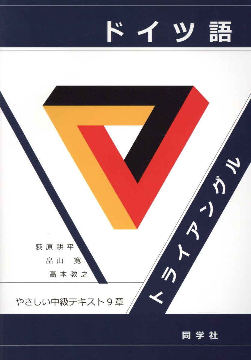 【中古】ドイツ語トライアングル やさしい中級テキスト9章 /同学社/荻原耕平（単行本）