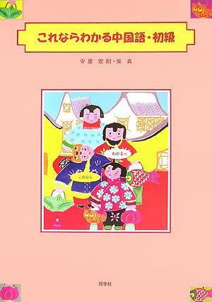 【中古】これならわかる中国語 初級/同学社/守屋宏則（単行本）