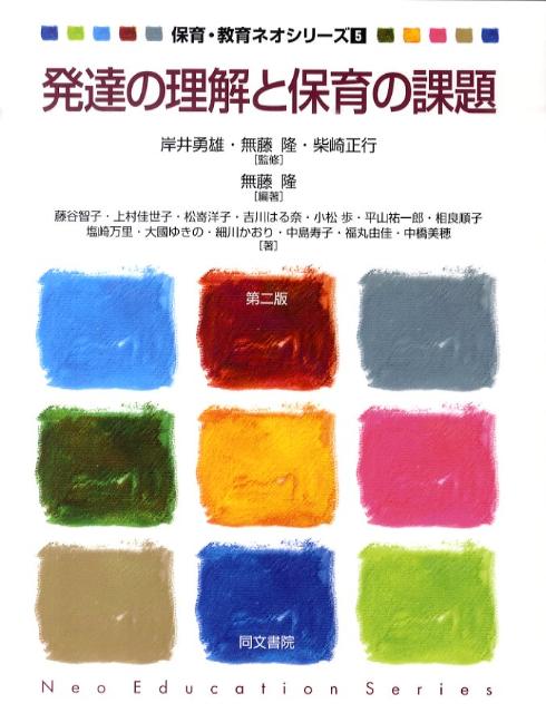 【中古】発達の理解と保育の課題 第2版/同文書院/無藤隆（単行本）