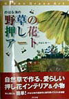 【中古】のはら海の野草の押し花ア-ト（単行本）