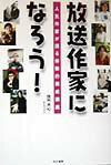 【中古】放送作家になろう！ 人気作家が語る体験的養成講座/同文書院/佐竹大心（単行本）
