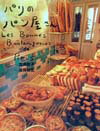【中古】パリのパン屋さん /同文書院/渡辺政子（単行本）