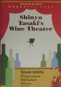 【中古】田崎真也のワイン・シアタ-/同文書院/田崎真也(単行本)