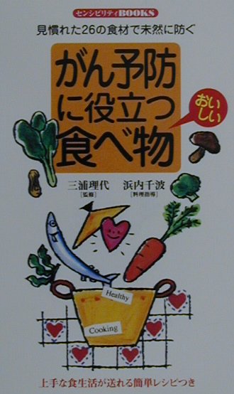 【中古】がん予防に役立つおいしい食べ物 見慣れた26の食材で未然に防ぐ /同文書院/三浦理代（新書）