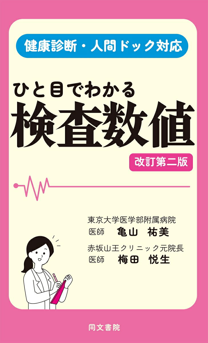 【中古】ひと目でわかる検査数値 健康診断・人間ドック対応 改訂第二版/同文書院/亀山祐美（単行本）